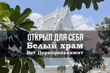 Изображение для анонса к статье - Открыл для себя Белый храм в Паттайе - Ват Порнпрапанимит