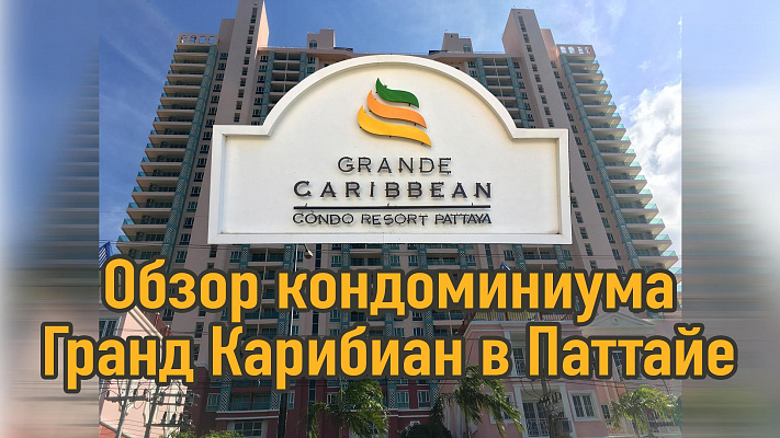 Изображение для статьи - Обзор кондоминиума Grand Caribbean Condo Resort в Паттайе