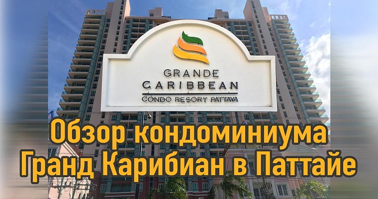 Обзор кондоминиума Grand Caribbean Condo Resort в Паттайе