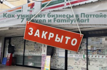 Как умирают бизнесы в Таиланде часть 3: 7-Eleven и FamilyMart