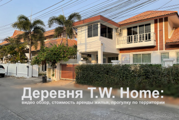 Деревня T.W. Home: видео обзор, стоимость аренды жилья, прогулка по территории
