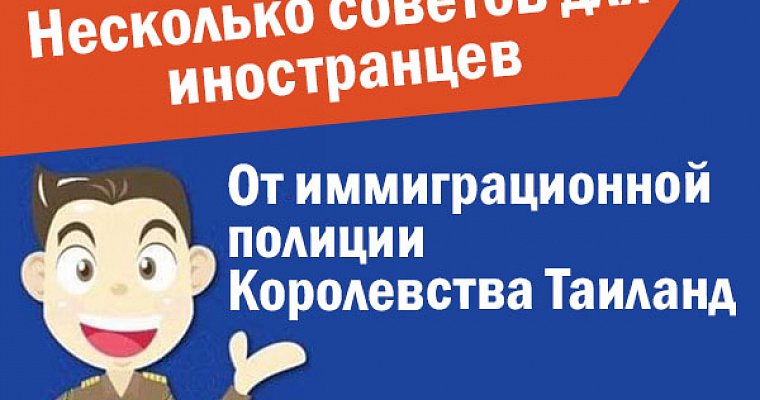 Иммиграционное бюро Таиланда выпустило небольшую памятку для иностранцев