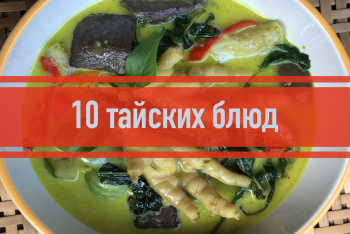 10 тайских блюд, которые обязан попробовать каждый турист