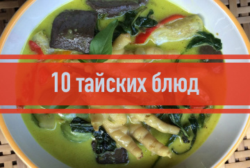 Изображение для анонса к статье - 10 тайских блюд, которые обязан попробовать каждый турист