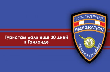 Туристам дали еще 30 дней в Таиланде, но не всем. Визовую амнистию продлили или нет?