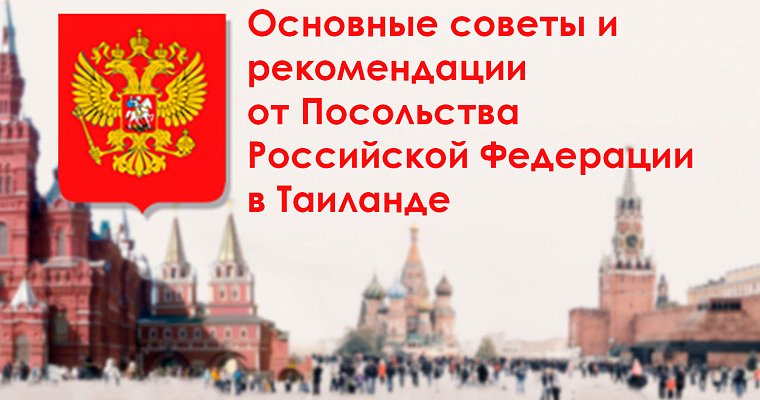 Основные рекомендации Консульского отдела Посольства РФ в Таиланде