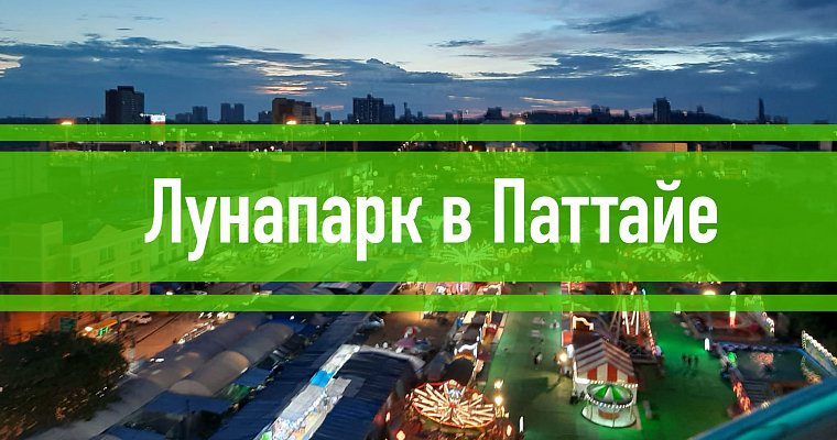 Новый Луна-парк в Паттайе - вы уже там бывали? Как проехать и сколько стоит