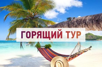 Горящие туры в Таиланд 2021 - обман или правда?