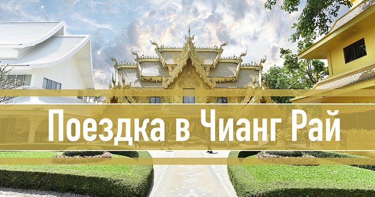 Поездка в город Чианг Рай. Золотой треугольник, Белый храм Ват Ронг Кхун, отель Акха Хилл Хаус, горячие источники Пха Сет Спа