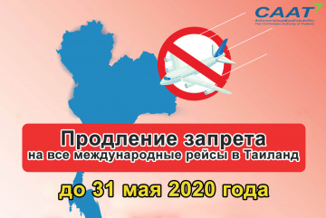 Анонос изображения к новости Временный запрет на прием зарубежных рейсов в Таиланде продлили до 31 мая