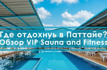 Где отдохнуть в Паттайе? Краткий обзор VIP сауны в Паттайе