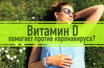 Витамин D и Ковид - есть ли связь?