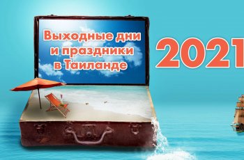 Праздники и национальные выходные дни в Таиланде на 2021 год