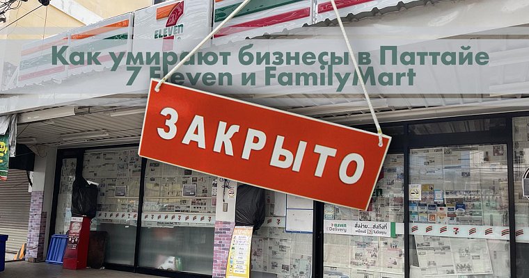 Как умирают бизнесы в Таиланде часть 3: 7-Eleven и FamilyMart