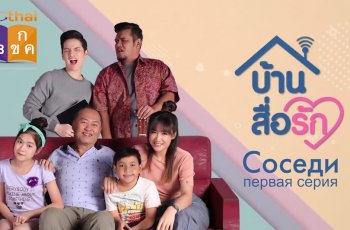 Соседи. Первая серия. Смешной тайский сериал с переводом на русский язык