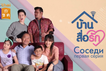 Соседи. Первая серия. Смешной тайский сериал с переводом на русский язык