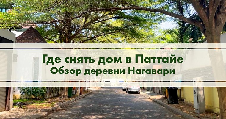 Где снять дом в Паттайе. Обзор деревни Нагавари в Паттайе на улице Джомтьен