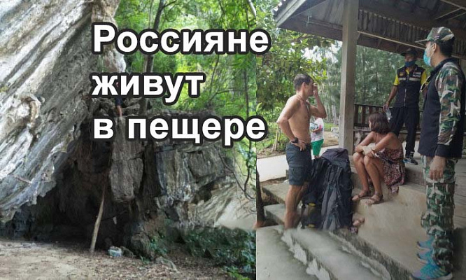 Изображение для новостной статьи - Русская пара решила переждать COVID-19 в пещере в провинции Краби, Таиланд