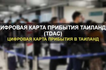 Получение цифровой карты прибытия в Таиланд (TDAC): Всё, что нужно знать перед поездкой