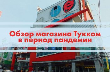 Фото- видеообзор магазина Тукком в Паттайе во время коронавируса. Обновляю свой iPhone до 14ой iOS