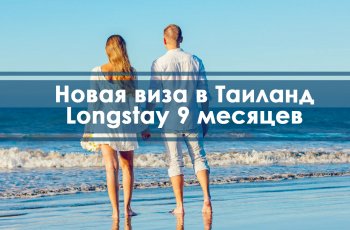 Разрабатывается новый тип визы в Таиланд - долгосрочная на 9 месяцев