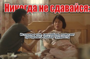 Никогда не сдавайся: история о том, как любовь помогает преодолеть любые трудности