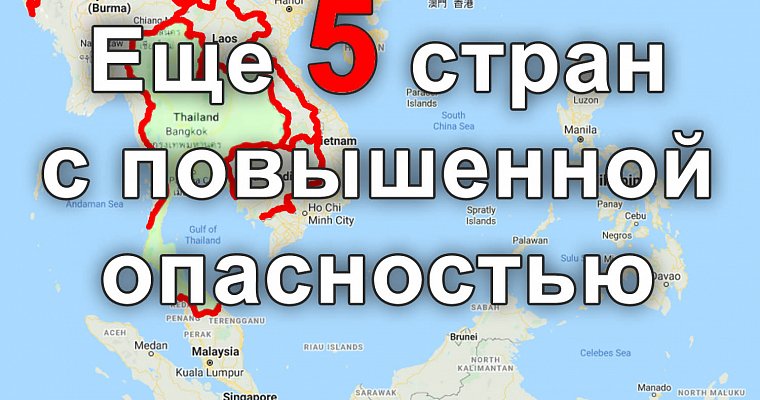 Таиланд добавил еще 5 стран в список небезопасных