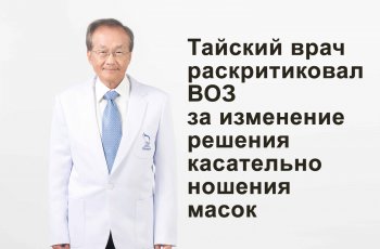 Тайский врач раскритиковал ВОЗ за изменение решения касательно ношения масок