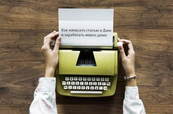 Как раскрутить Яндекс-Дзен канал, выйти на монетизацию и заработать деньги