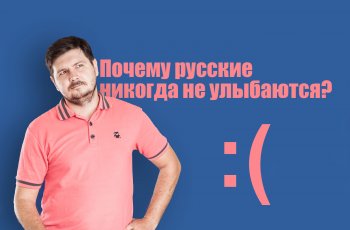 Почему русские никогда не улыбаются?