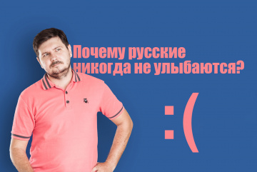 Изображение для анонса к статье - Почему русские никогда не улыбаются?