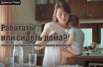 Работать или сидеть дома? Сложный материнский выбор в тайской рекламе
