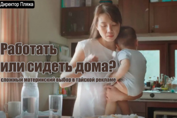 Работать или сидеть дома? Сложный материнский выбор в тайской рекламе