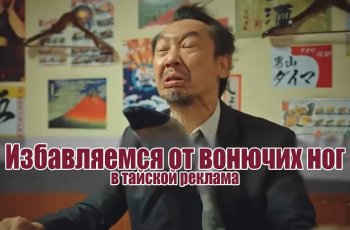 Проблема ваших вонючих ног, это не только ваша проблема. Тайская реклама с "запашком"