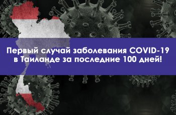 Первый случай заболевания COVID в Таиланде за последние 100 дней!