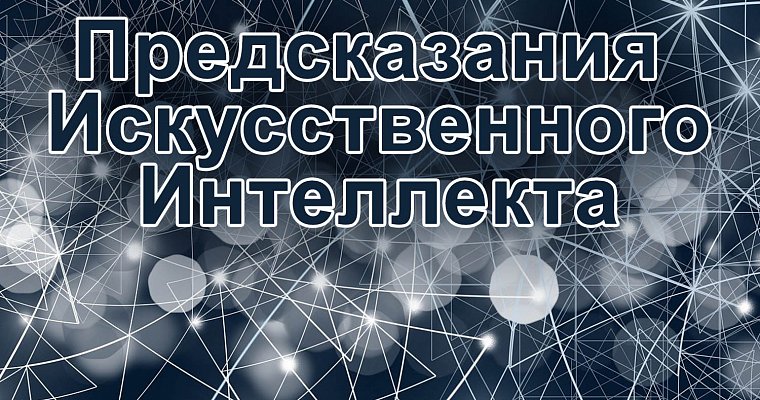 Искусственный интеллект предсказывает окончание коронавируса в мире 1 декабря 2020 года