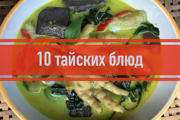 Изображение для статьи - 10 тайских блюд, которые обязан попробовать каждый турист