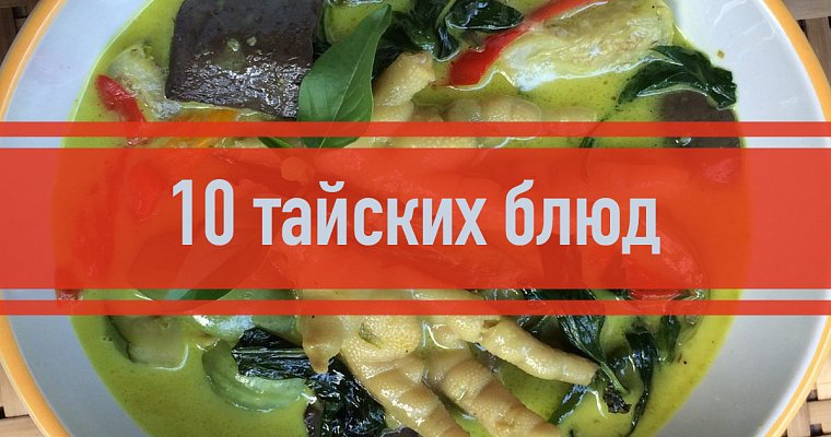 10 тайских блюд, которые обязан попробовать каждый турист