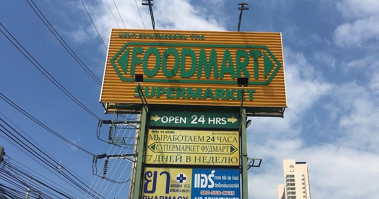 Видео обзор круглосуточного магазина FoodMart в Паттайе