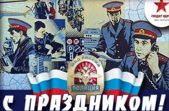 Поздравление из Таиланда в честь праздника сотрудникам полиции России
