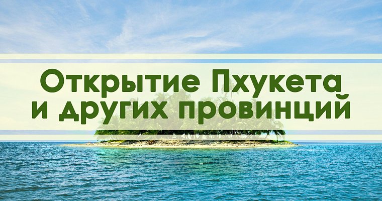 Новости Таиланда: Пхукет открывают, а за ним и другие провинции