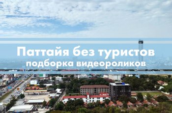 Интересно, как там сейчас в Паттайе без туристов? Смотрите наши видео о текущей ситуации в Таиланде