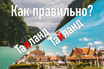 Тайланд или Таиланд - как правильно пишется название страны улыбок