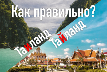 Изображение для анонса к статье - Тайланд или Таиланд - как правильно пишется название страны улыбок