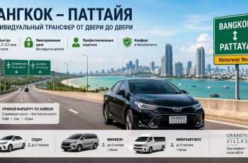 Из Бангкока в Паттайю на такси: история легендарной трассы, актуальные цены и секреты быстрой поездки