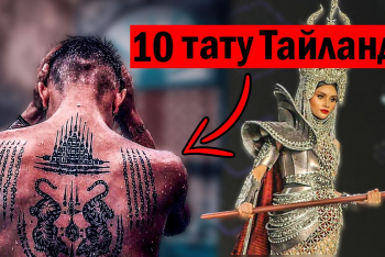 Топ 10 священных татуировок Сак Янт в Таиланде. Интересное видео