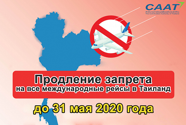Изображение для новостной статьи - Временный запрет на прием зарубежных рейсов в Таиланде продлили до 31 мая