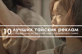 10 лучших тайских реклам с переводом на русский язык от Директора пляжа