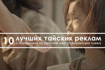 10 лучших тайских реклам с переводом на русский язык от Директора пляжа