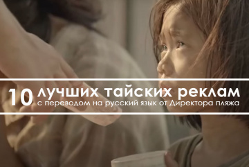Изображение для анонса к статье - 10 лучших тайских реклам с переводом на русский язык от Директора пляжа